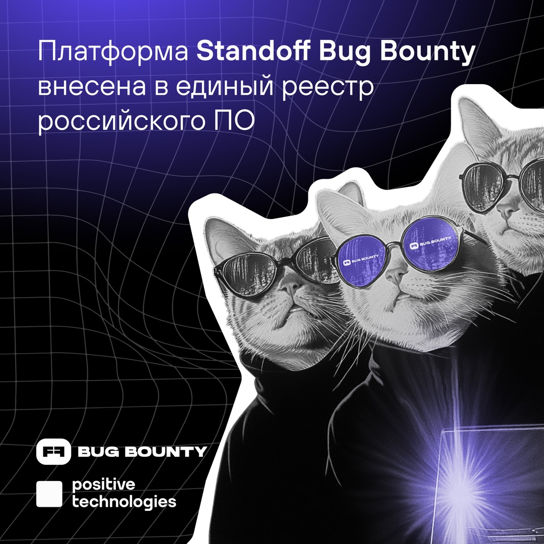 Платформа Standoff Bug Bounty внесена в единый реестр российского программного обеспечения: