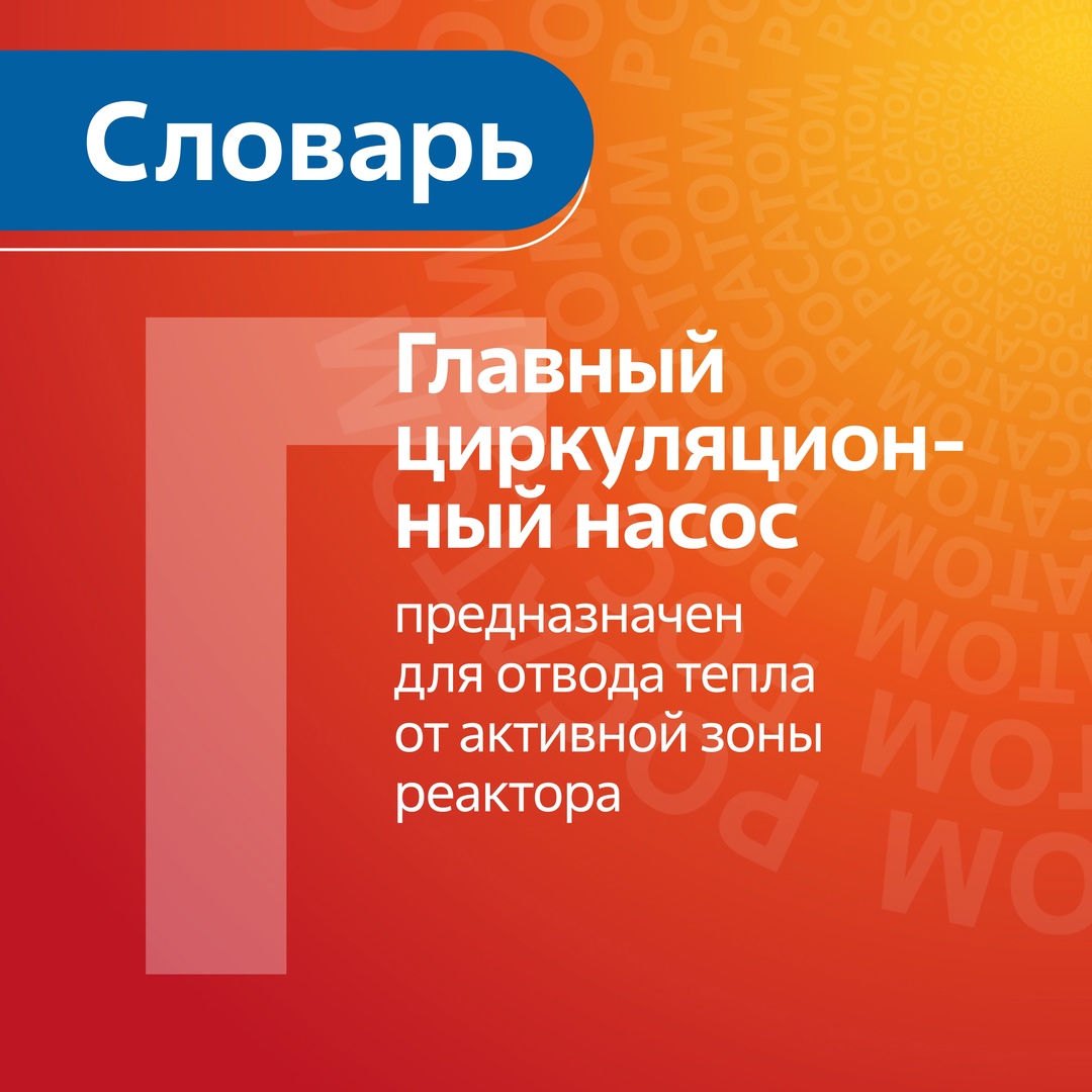 Корпус ГЦН — изделие первого класса безопасности. На атомной электростанции главный циркуляционный насос обеспечивает циркуляцию теплоносителя в первом контуре.