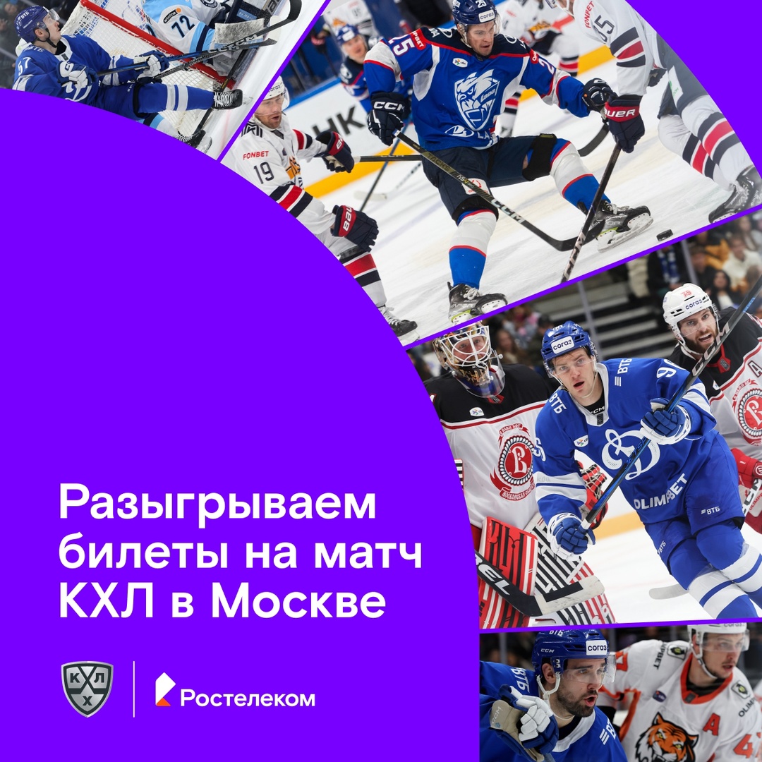 Хоккейный сезон в самом разгаре! Например, скоро в Москве пройдет матч КХЛ «Динамо» — «Металлург»