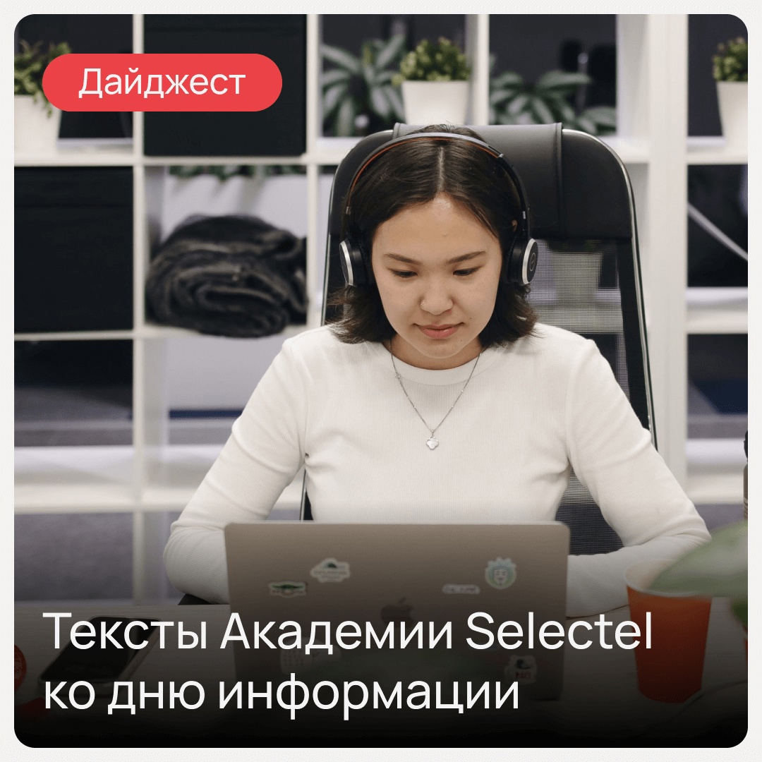 Уважаемые знатоки, внимание, финальный вопрос: какой текст из Академии Selectel по ИБ запомнился вам больше всего?