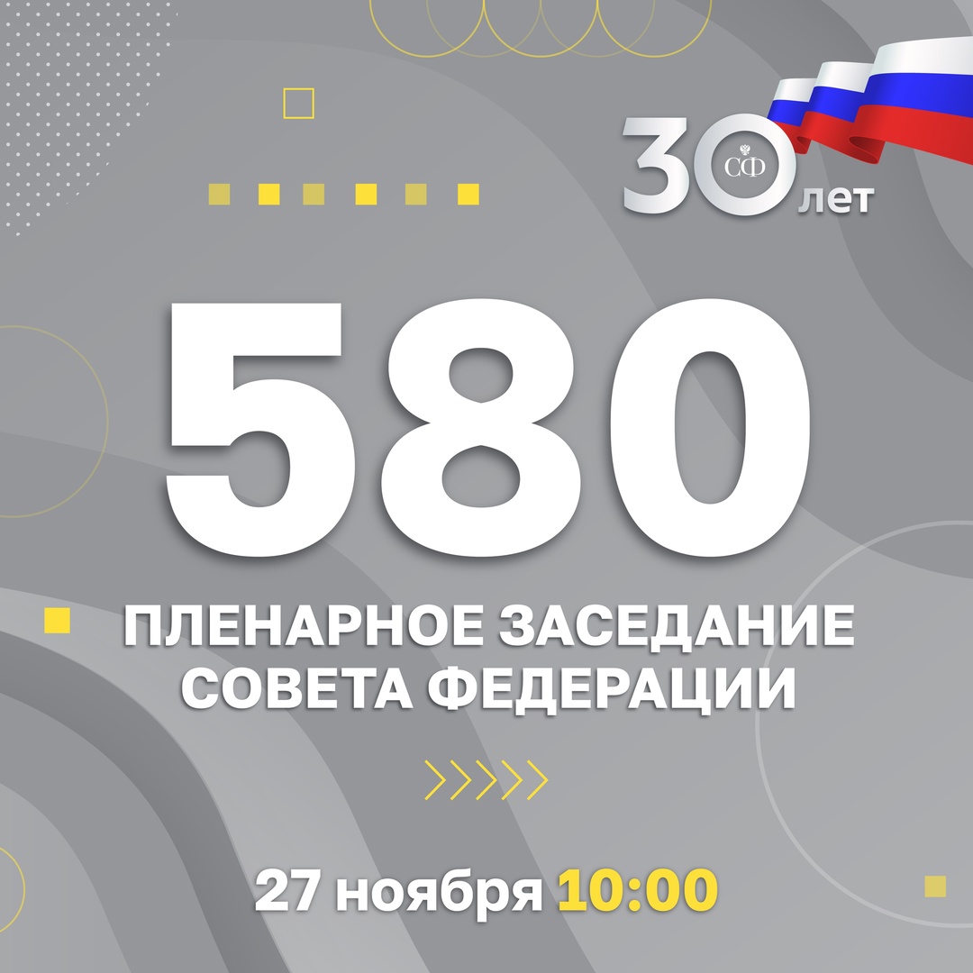 27 ноября в 10:00 начнётся 580 пленарное заседание Совета Федерации