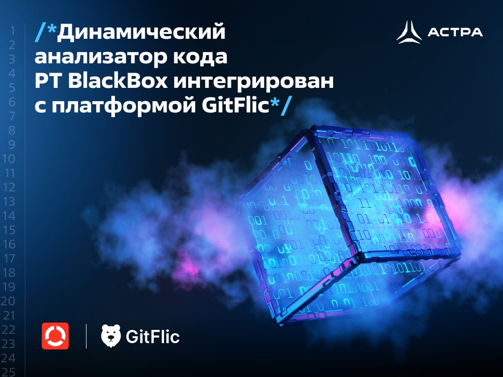 Динамический анализатор кода PT BlackBox от Positive Technologies интегрирован с платформой GitFlic