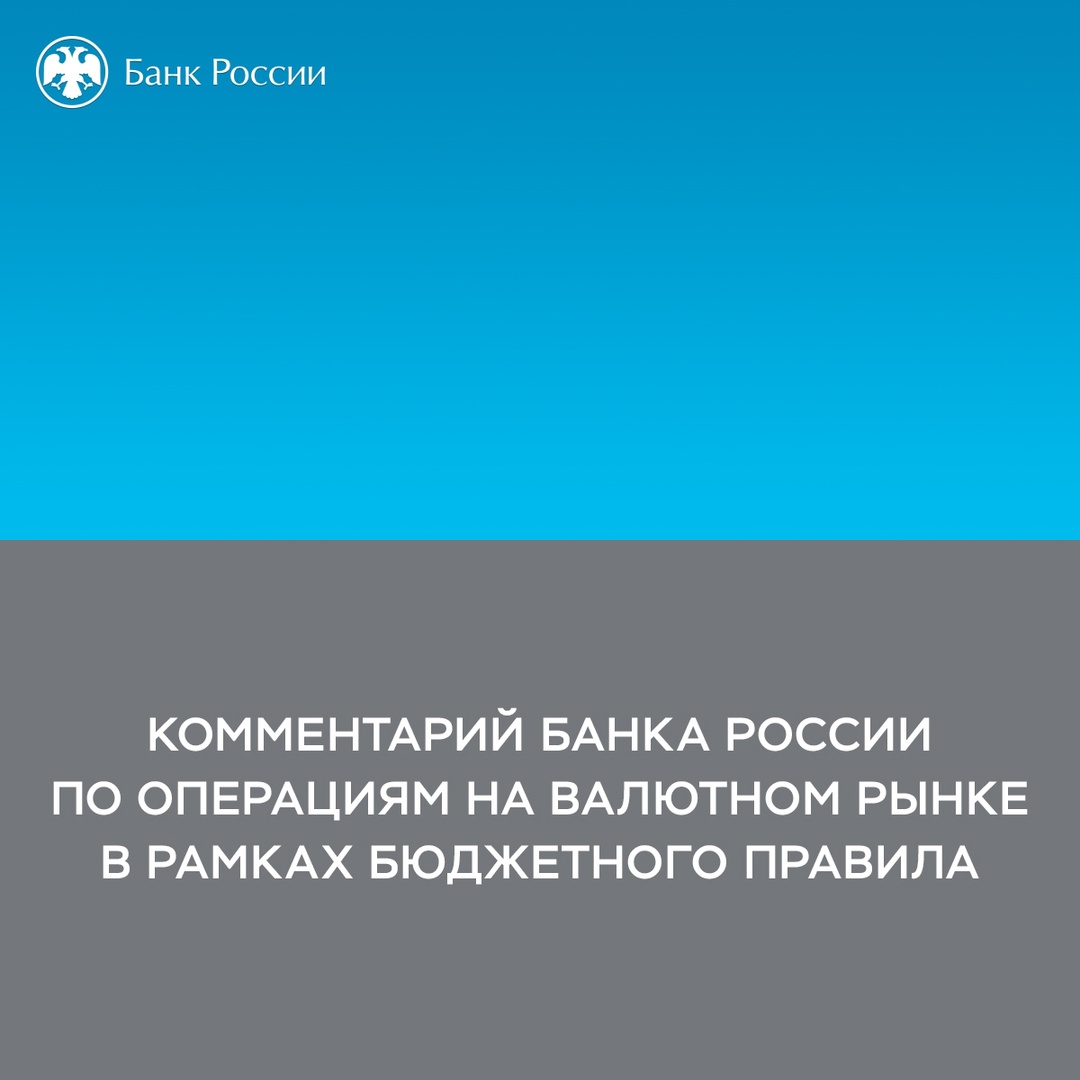 Комментарий Банка России по операциям на валютном рынке в рамках бюджетного правила