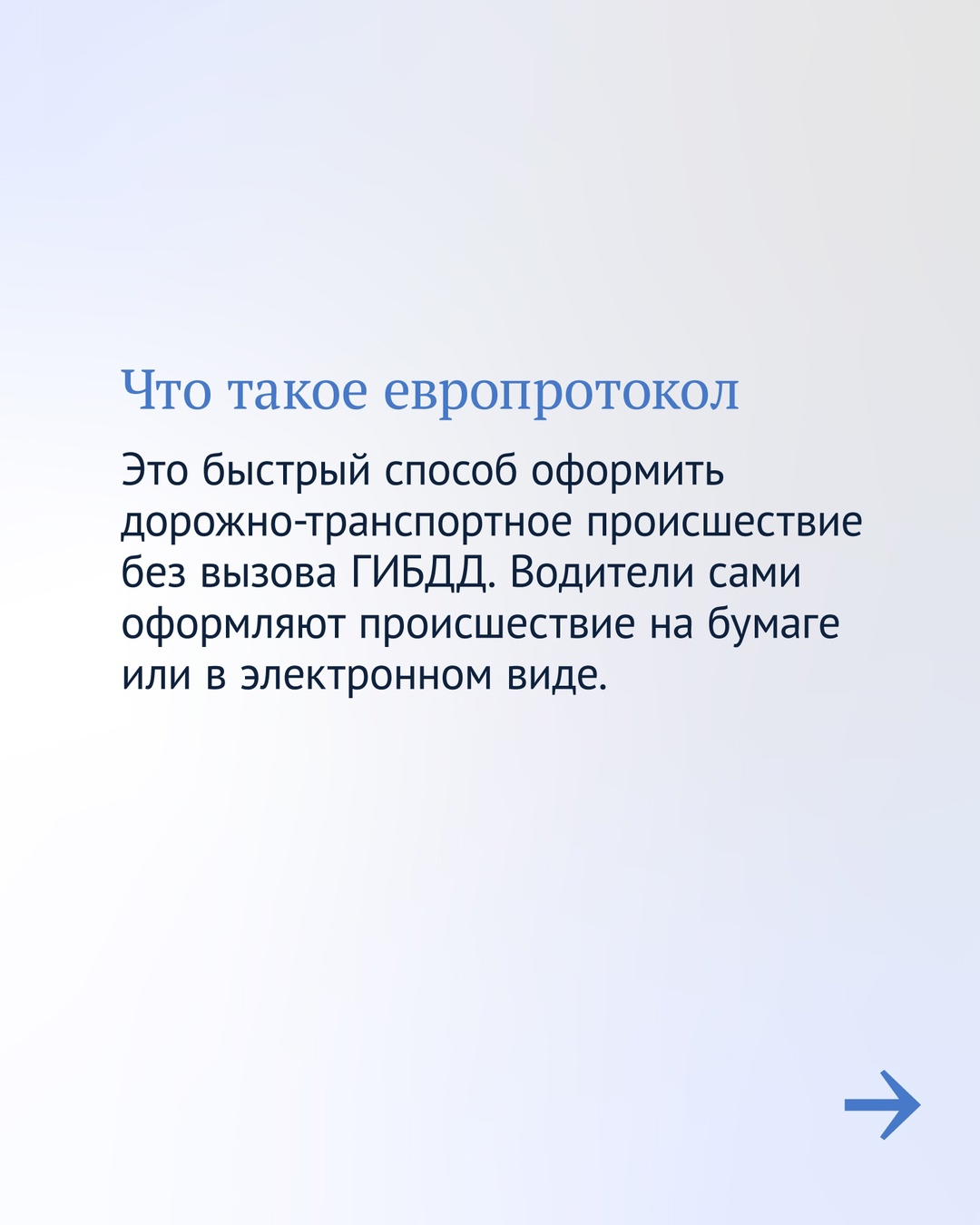 Оформить ДТП без привлечения сотрудников полиции станет проще.