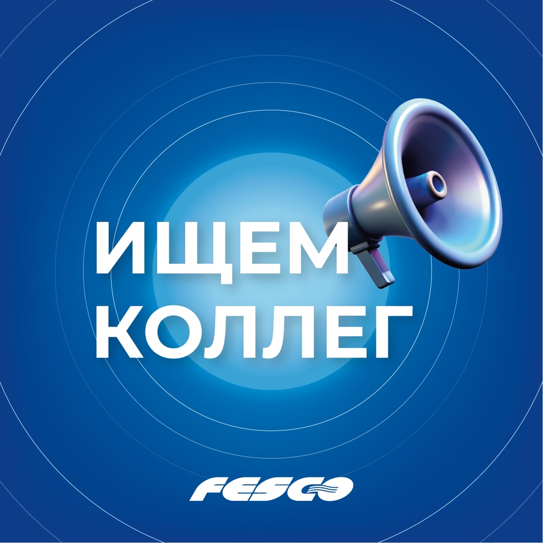 Ждем вас в FESCO! Откликайтесь на наши вакансии, если хотите работать в команде мечты.