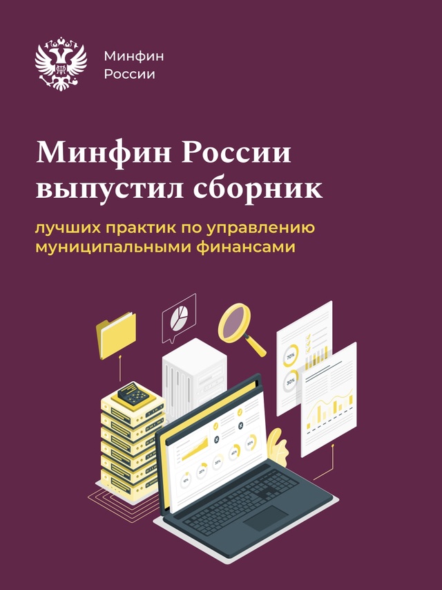 Перенимаем опыт у лучших В сборнике отобраны эффективные практики управления муниципальными финансами по итогам Всероссийского конкурса «Лучшая муниципальная…