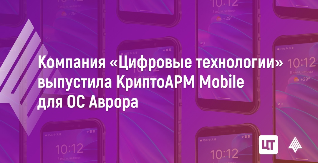 Компания «Цифровые технологии» выпустила КриптоАРМ Mobile для ОС Аврора