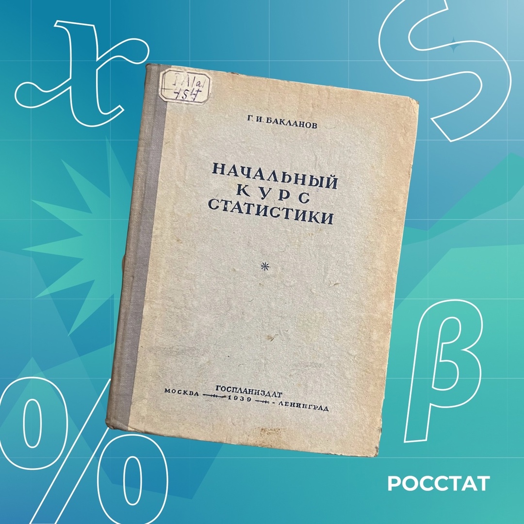 #КнигаДня Книга «Начальный курс статистики» Глеба Ивановича Бакланова представляет собой введение в статистику, предназначенное как для студентов, так и для…