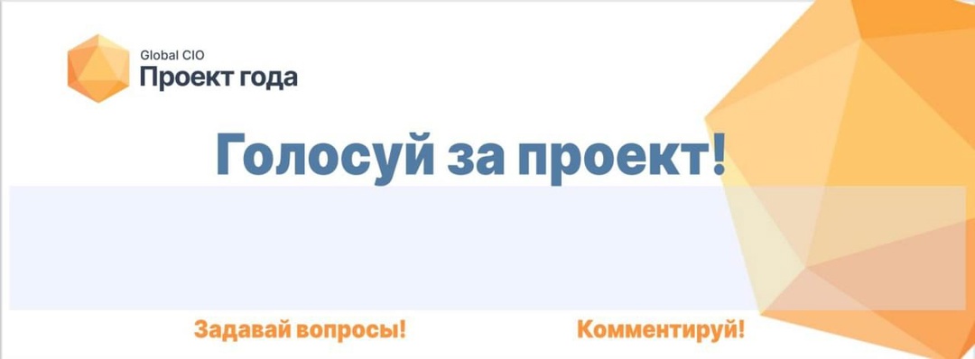 Голосуйте за наш проект в конкурсе от Global CIO.