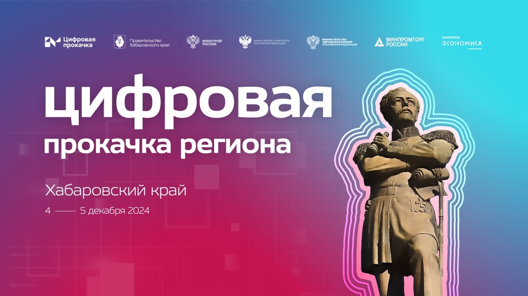 4–5 декабря в Хабаровском крае пройдет «Цифровая прокачка региона» по направлениям «Промышленность», «Транспорт» и «Городская среда и ЖКХ» и «Здравоохранение»