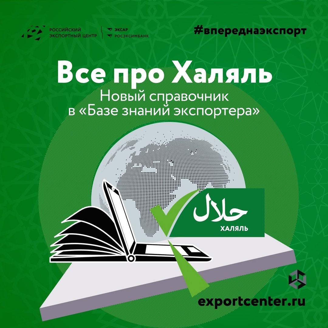 Поговорим про Халяль? Разобраться с нуля в сертификации будет проще, если вы заглянете в новый справочник в «Базе знаний экспортера»