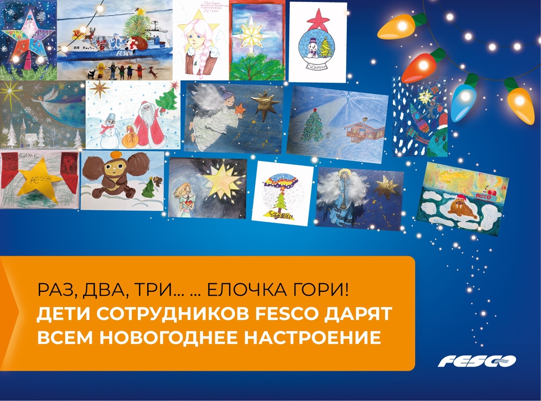 Раз, два, три... ёлочка гори! Эти искренние, добросердечные рисунки созданы детьми сотрудников FESCO к новогоднему конкурсу, организованному благотворительным…