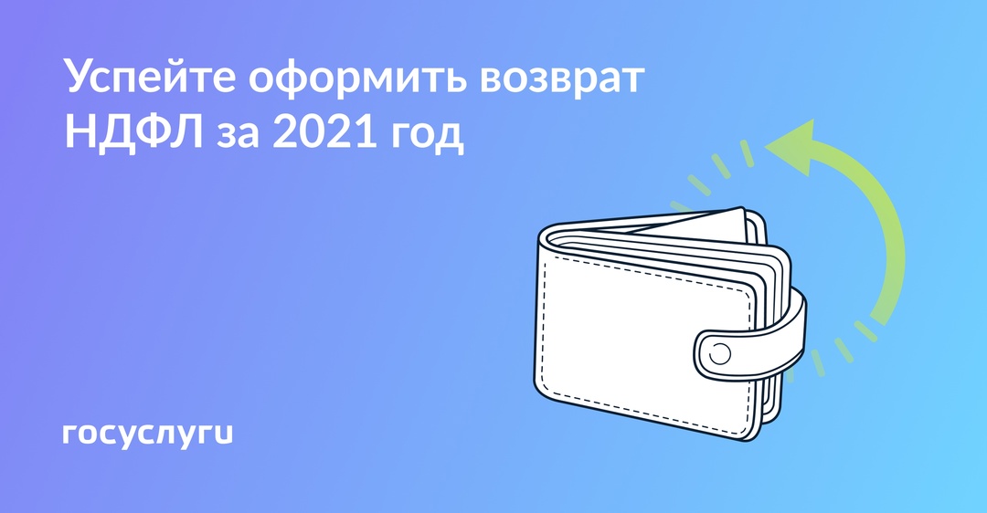 Остался месяц для возврата налога за 2021 год