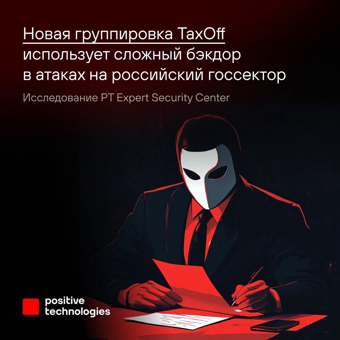 TaxOff: кажется, у вас… бэкдор В третьем квартале специалисты TI-департамента экспертного центра безопасности Positive Technologies (PT Expert Security…