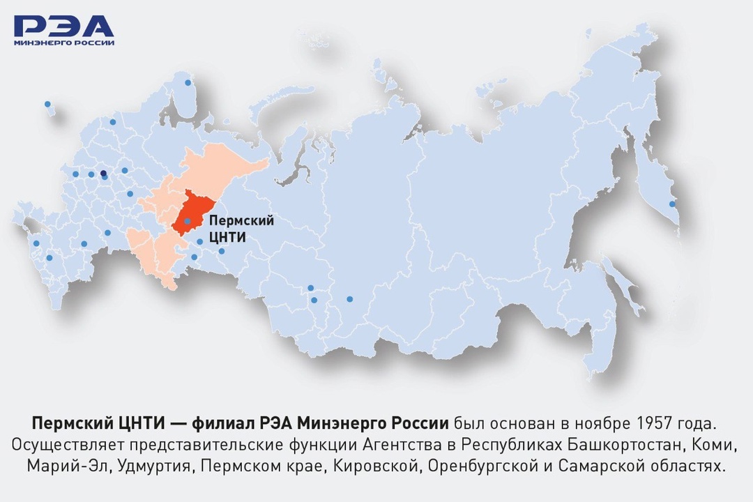 Сегодня день рождения отмечает Пермский ЦНТИ – филиал РЭА Минэнерго России