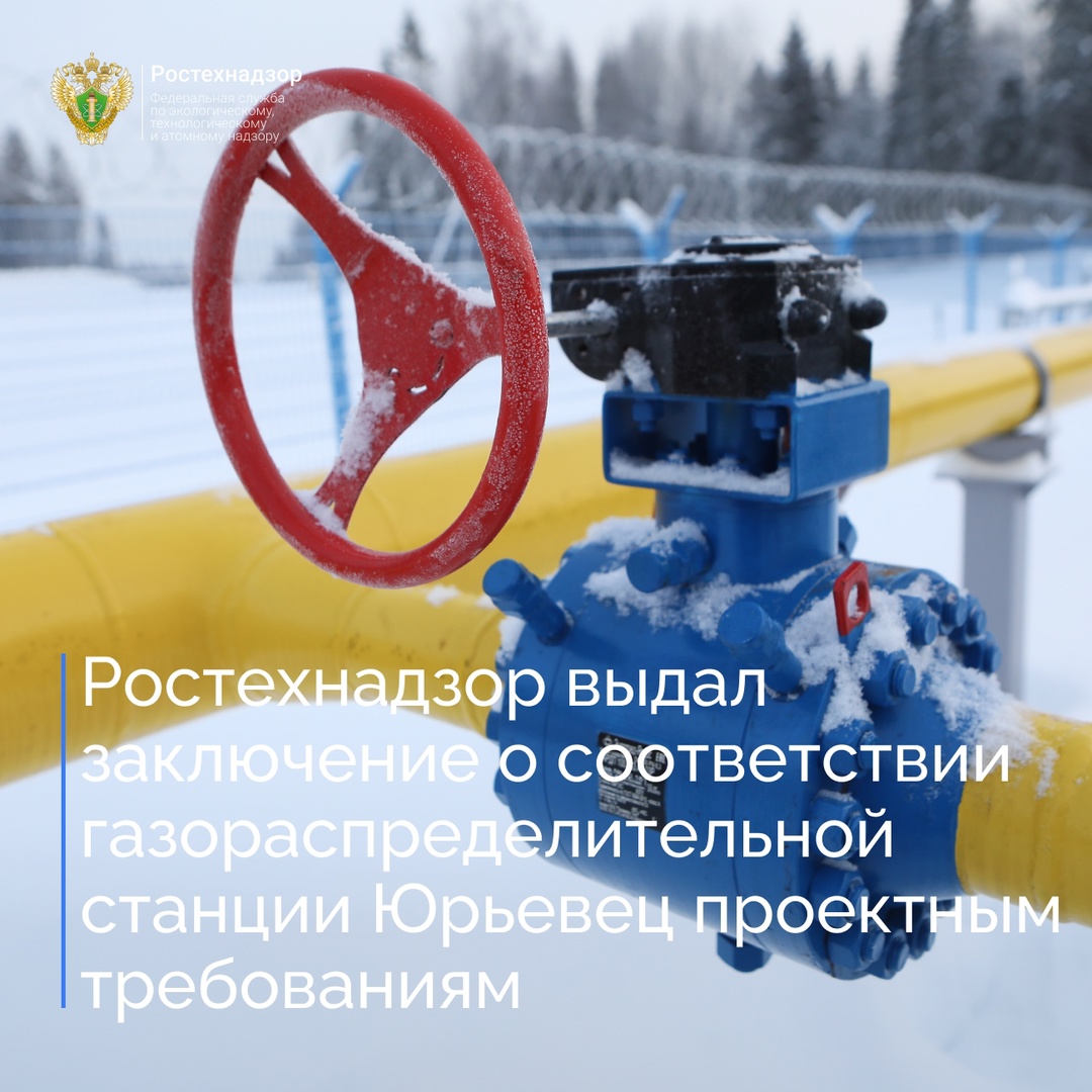 Центральное управление Ростехнадзора проверило объект «Газопровод-отвод и газораспределительная станция Юрьевец Юрьевецкого района Ивановской области».