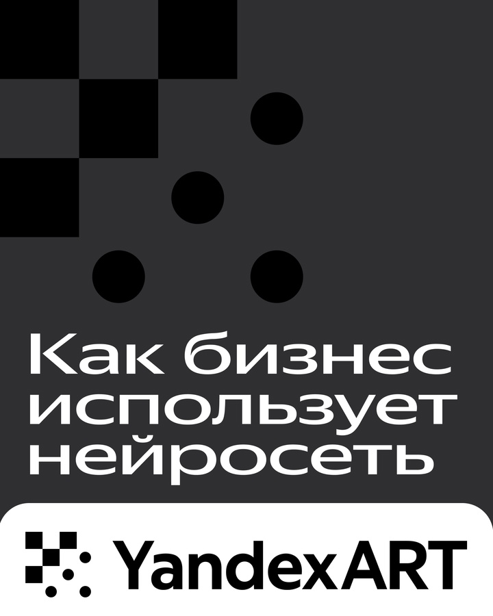 Как компании используют YandexART в своём бизнесе