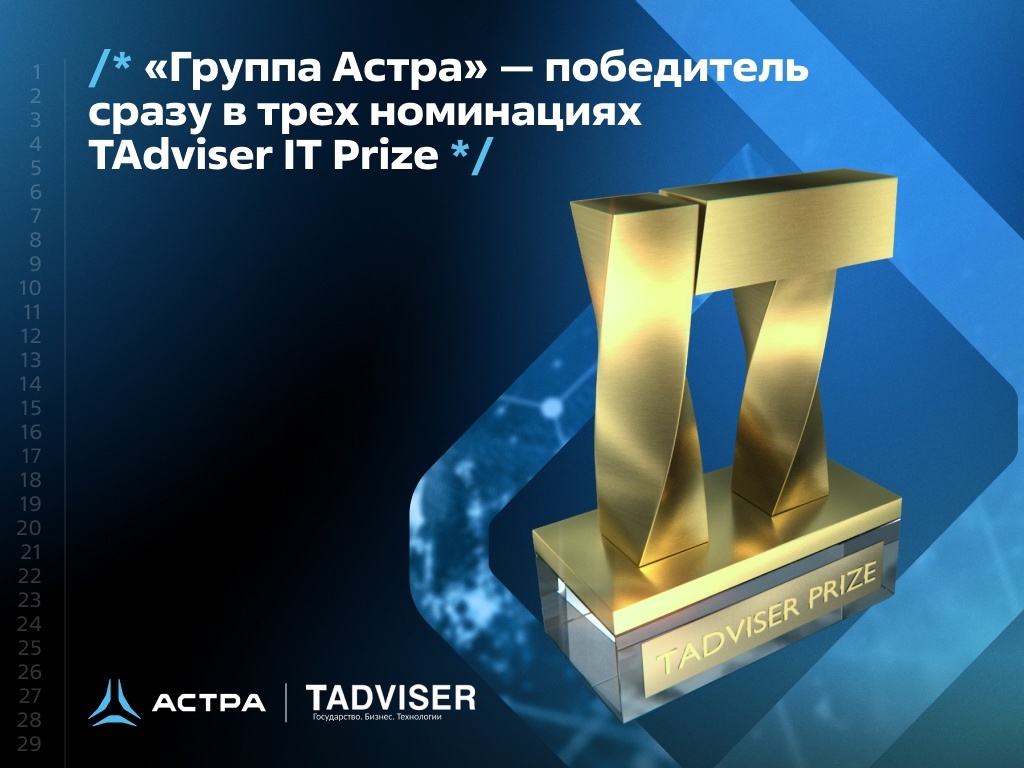 Три входящие в контур «Группы Астра» компании удостоены национальной премии TADVISER IT PRIZE 2024.