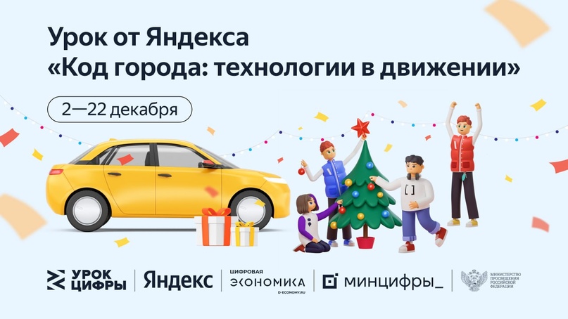 Алгоритмы и искусственный интеллект в городских сервисах: Яндекс проведёт «Урок цифры» для российских школьников