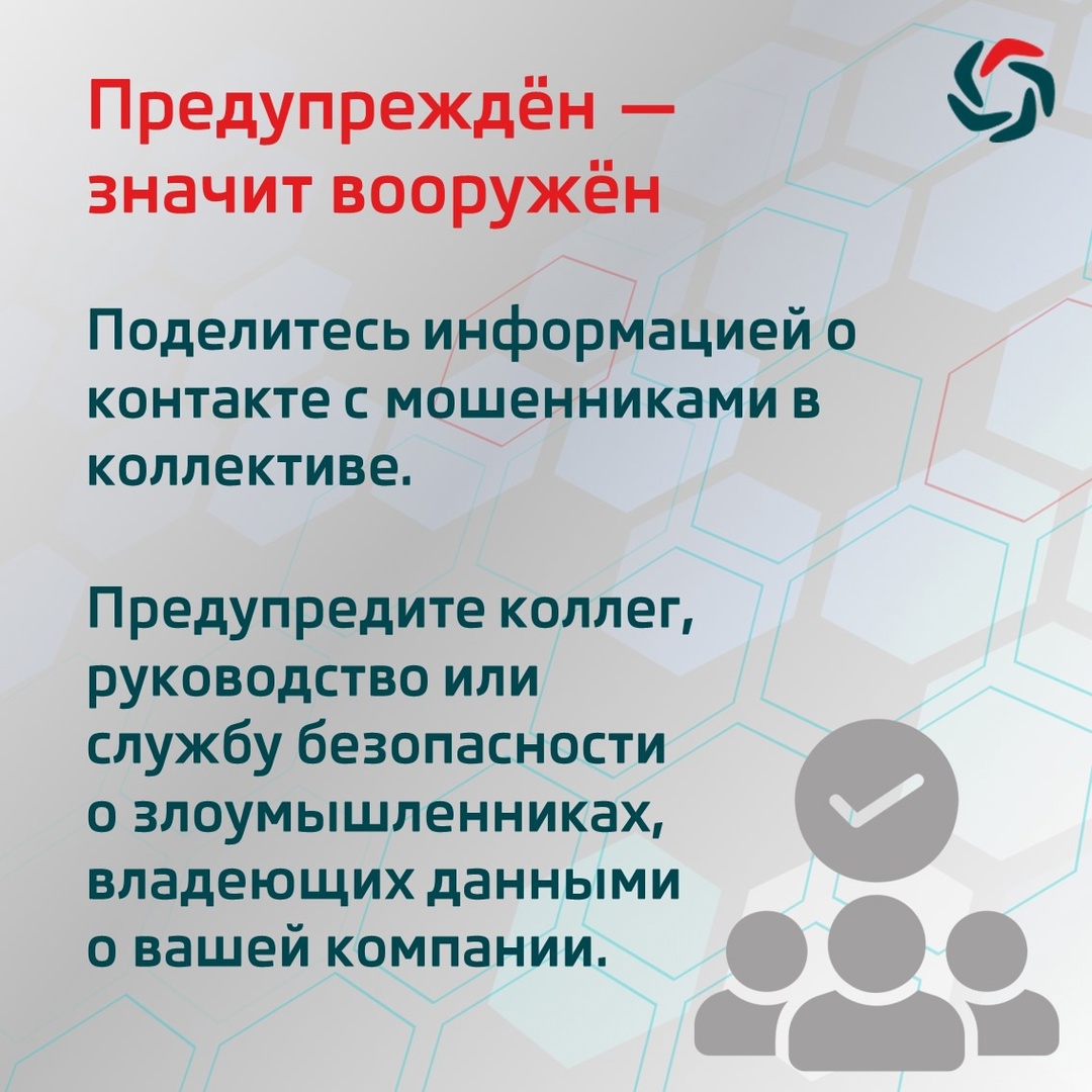 В последнее время участились случаи мошенничества с уже не новой схемой, в которой на этот раз злоумышленники притворяются руководителями жертв