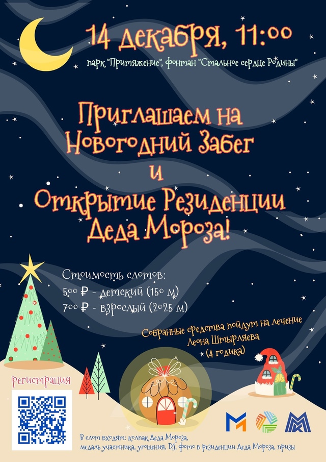 Давайте поддержим ребенка в выздоровлении и оздоровимся сами на ежегодном благотворительном новогоднем забеге