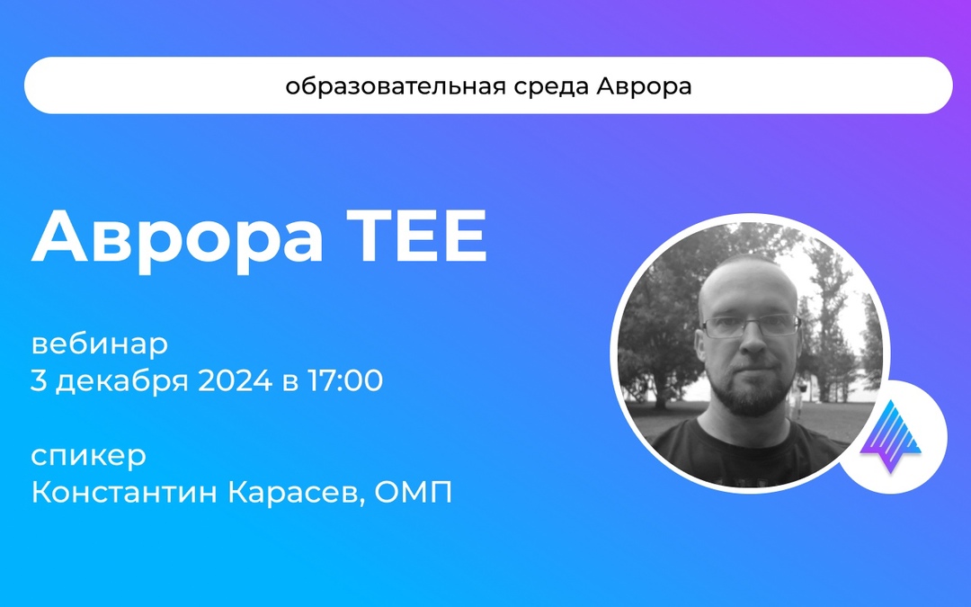 #АврораОбразовательнаяСреда Продолжаем цикл обучающих вебинаров АВРОРА РАЗРАБАТЫВАЕМ #ВМЕСТЕ