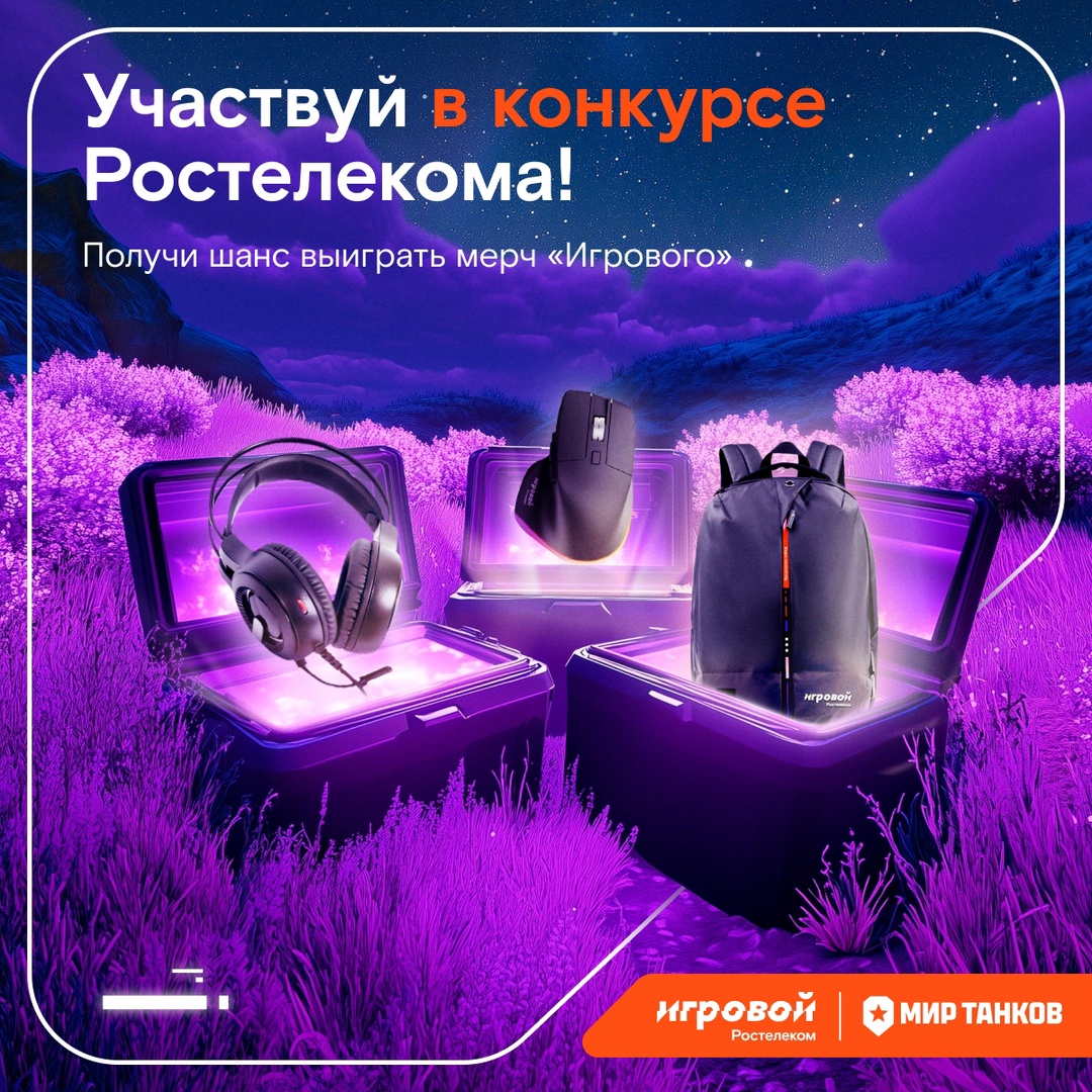 Танкисты, для вас есть новый квест! В честь третьего, заключительного этапа турнира «Игровой вызов» мы устраиваем конкурс, где вы можете выиграть крутые…