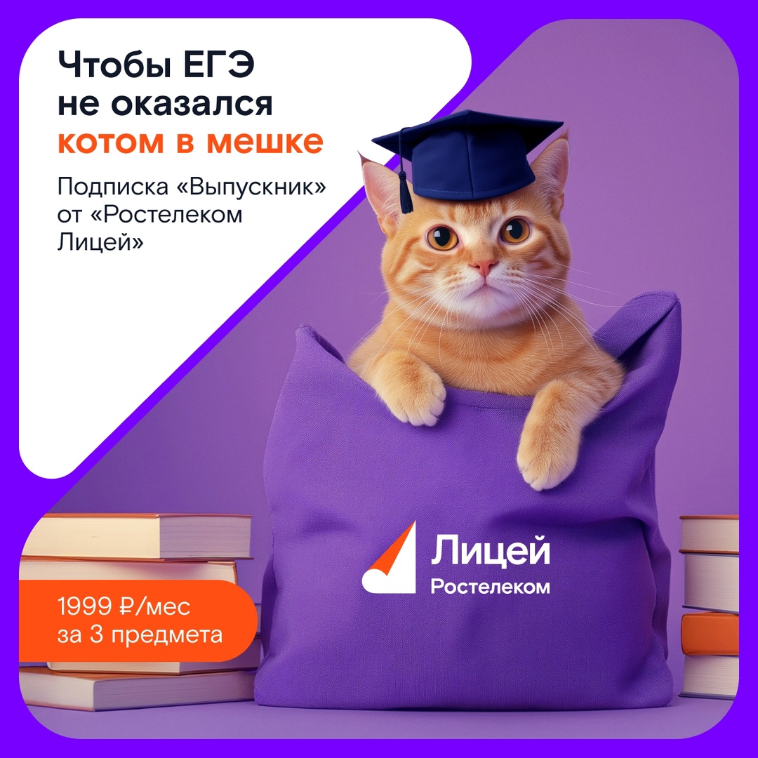 Подготовиться к ЕГЭ без репетиторов реально. С этим вашему ребёнку поможет новая подписка «Выпускник» на платформе «Ростелеком Лицей»