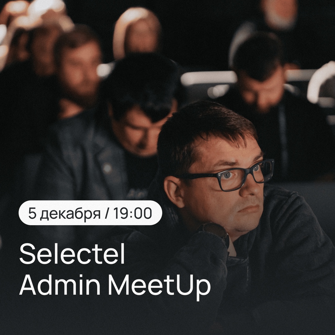 5 декабря в 19:00 проводим Selectel Admin MeetUp — мероприятие для всех, кому важно знать практики безопасной разработки