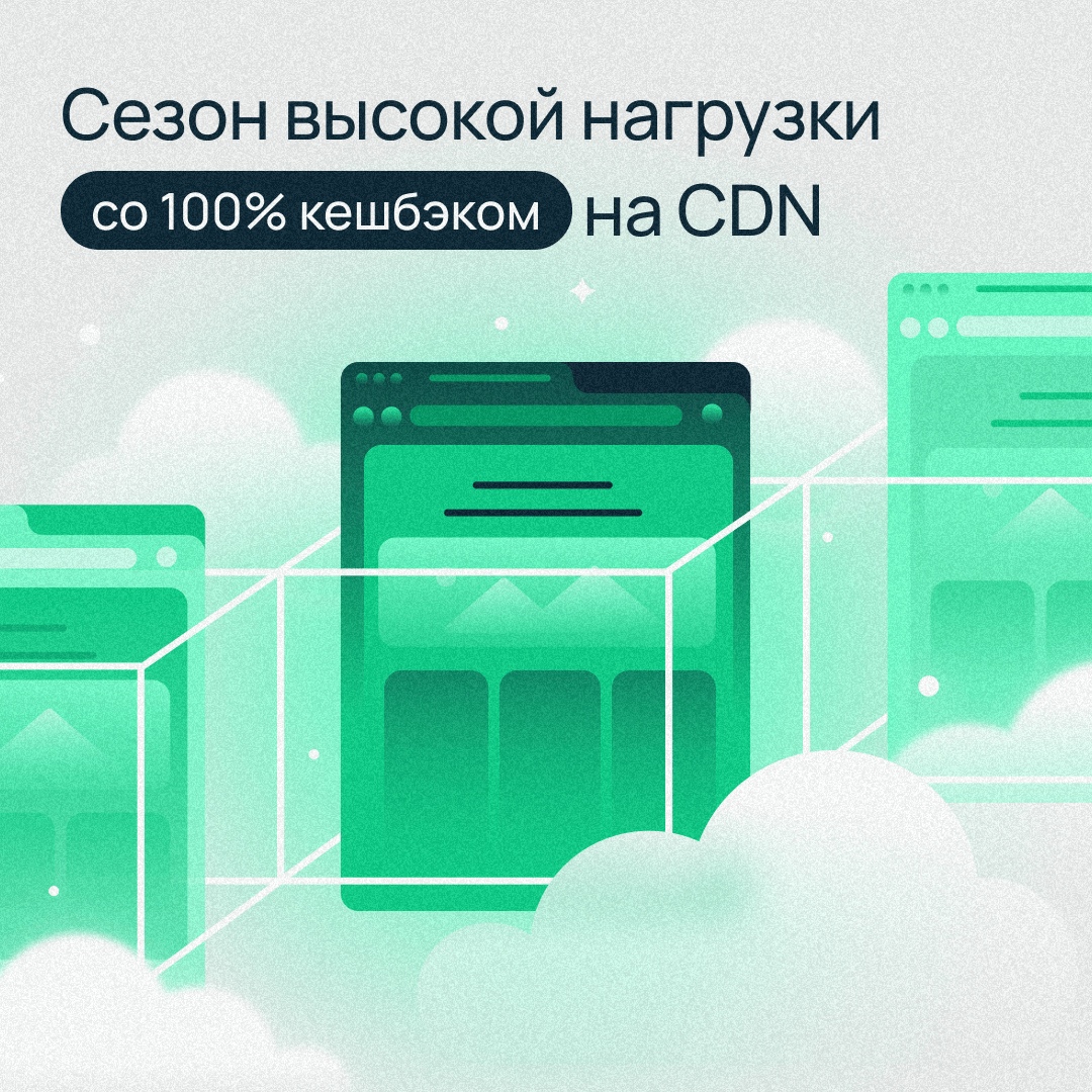 Подключайте CDN со 100% кешбэком Приближается период высокой нагрузки на сайты