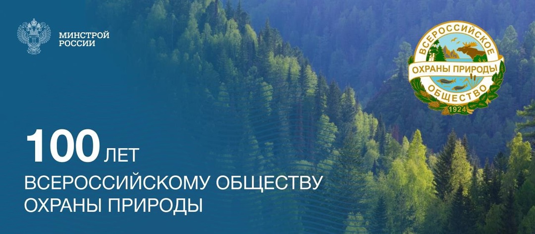 Всероссийскому обществу охраны природы исполняется 100 лет