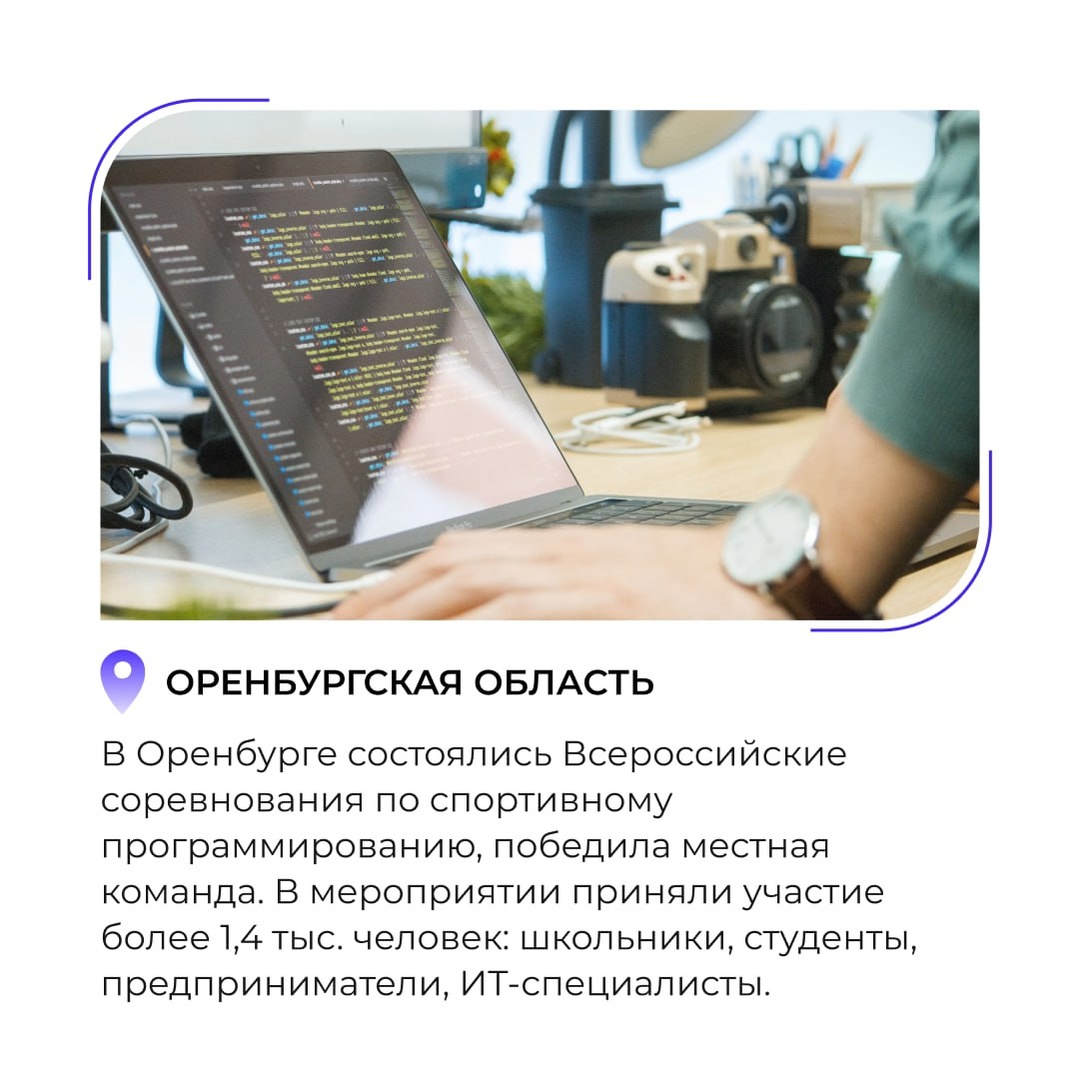 Подборка региональных ИТ-новостей — В Оренбурге состоялись Всероссийские соревнования по спортивному программированию — Жители Тюменской области смогут…