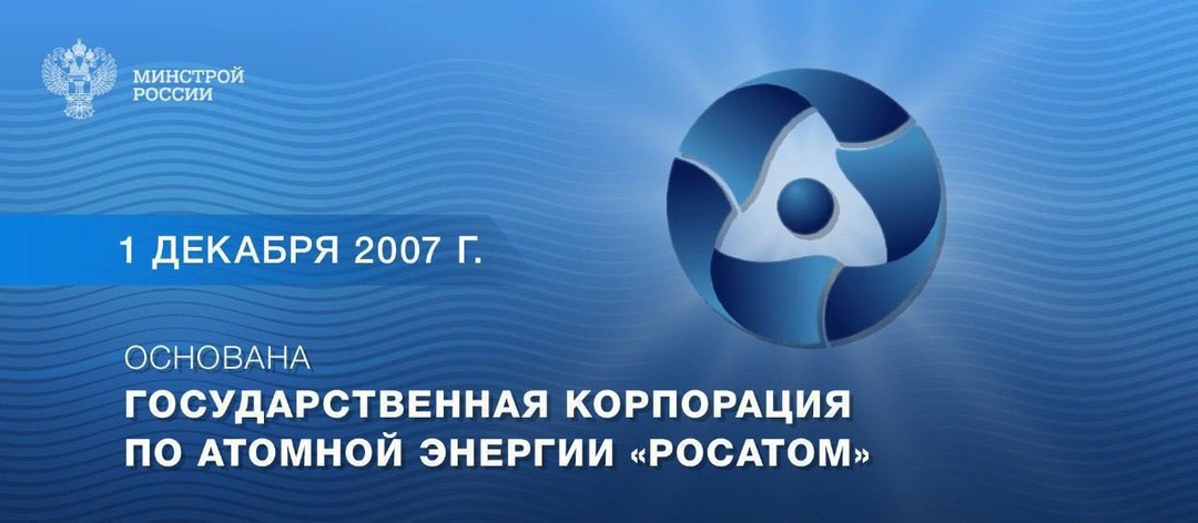 1 декабря 2007 года указом Президента РФ была создана Государственная корпорация по атомной энергии «Росатом»