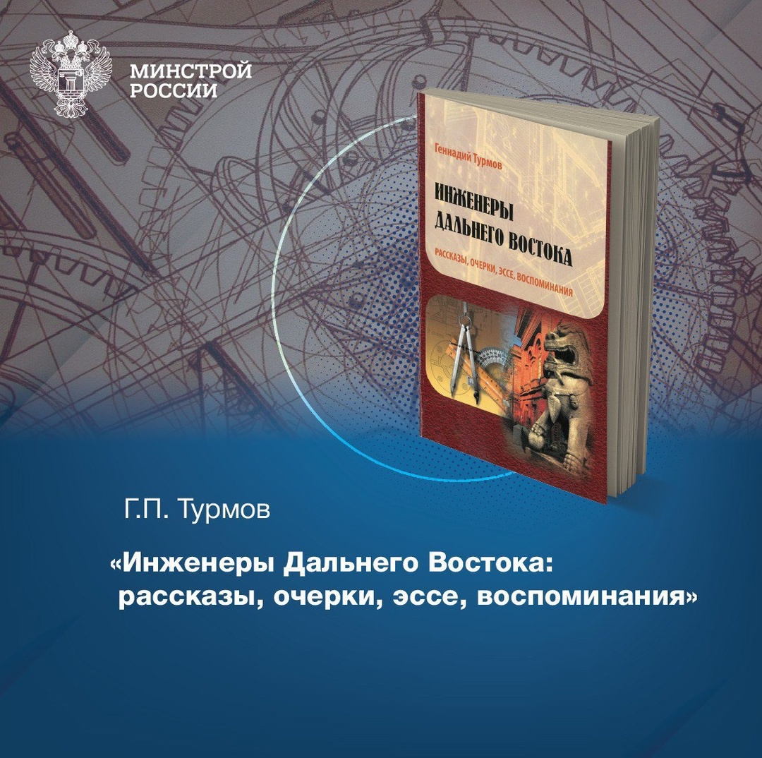 Книга Г.П. Турмова «Инженеры Дальнего Востока: рассказы, очерки, эссе, воспоминания», изданная в 2018 году, представляет собой ценное собрание документальных…