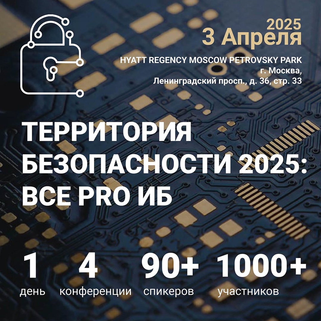 «Территория безопасности — 2025: все pro ИБ»