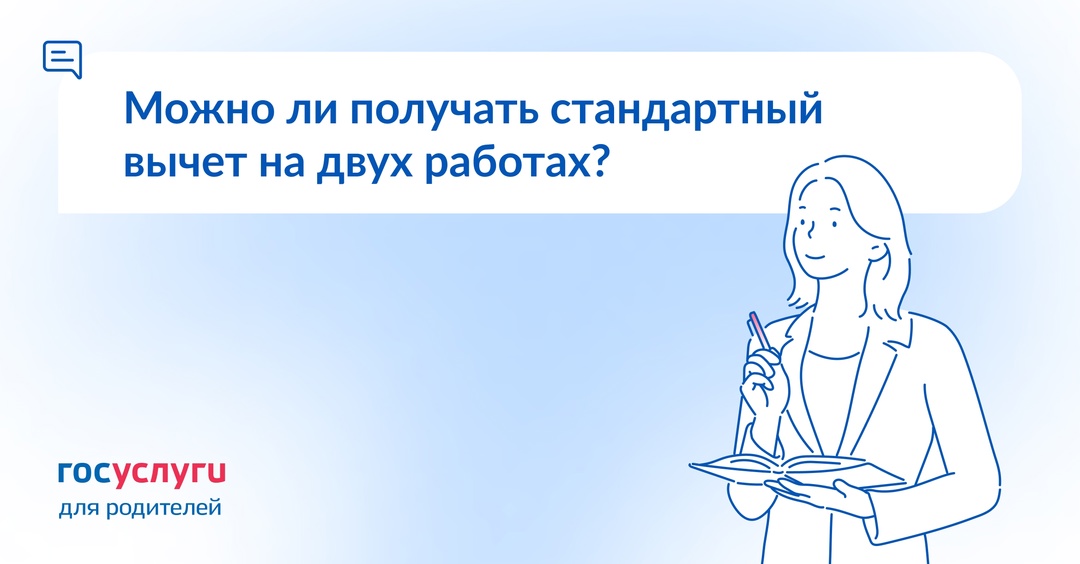 Есть дети и две работы. Где оформлять стандартный вычет?