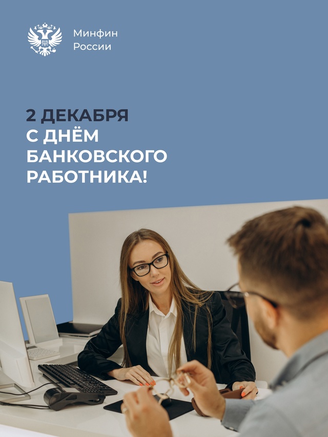 Сегодня, в День банковского работника, поздравляем каждого, кто своим трудом ежедневно поддерживает стабильность и развитие финансовой системы нашей страны.