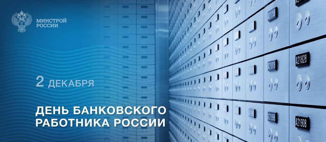 2 декабря профессиональный праздник отмечают работники банковской системы РФ