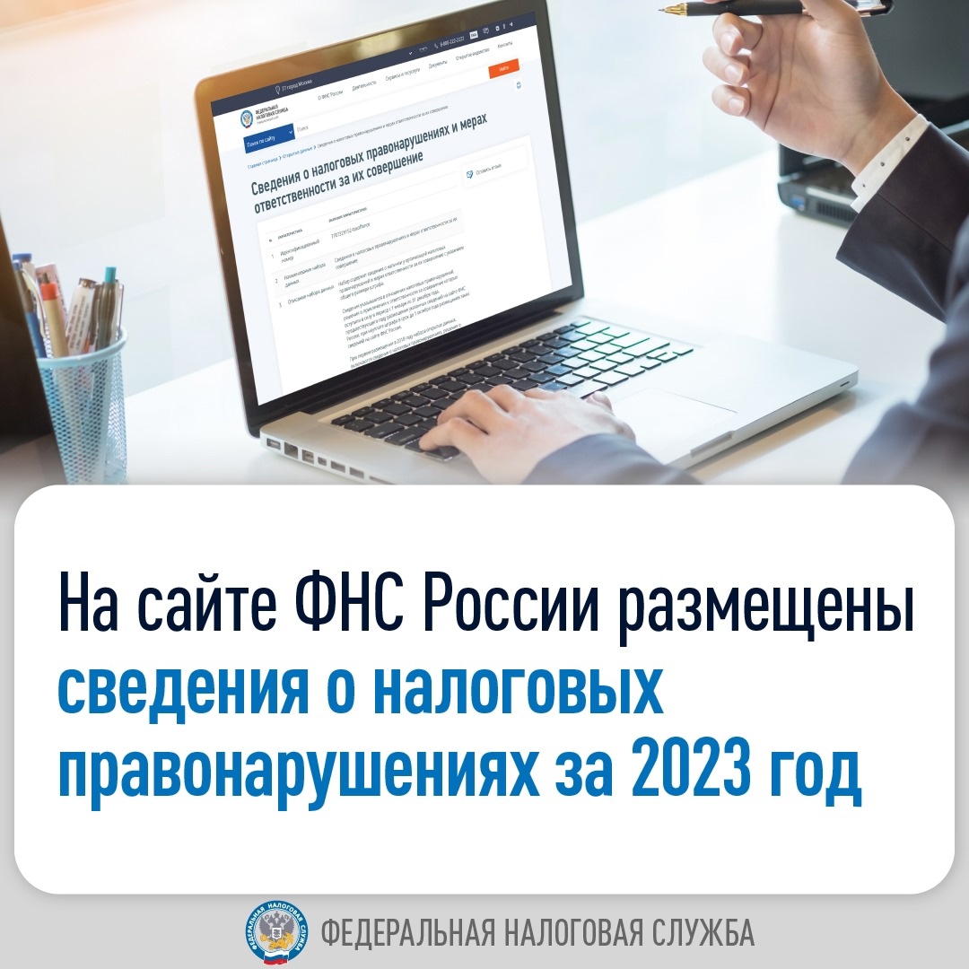 Разместили сведения о налоговых правонарушениях ( за 2023 год и мерах ответственности за их совершение с общим размером штрафа