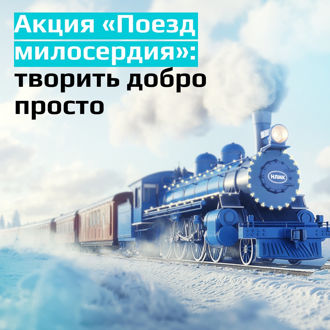 НЛМК вновь поддерживает благотворительную акцию «Поезд милосердия» от социального партнера комбината — фонда «Милосердие».