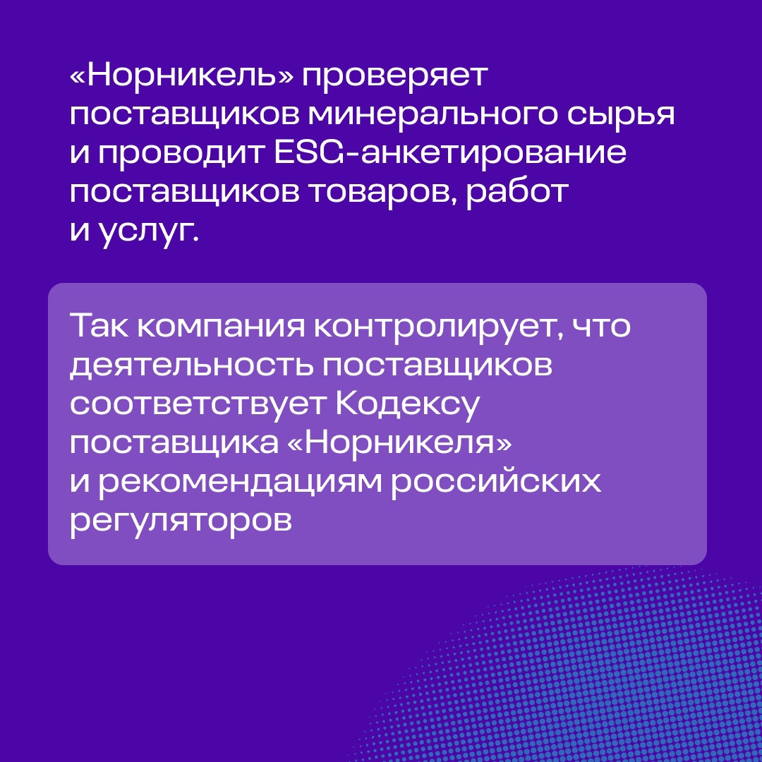 Итоги ESG-оценки: как «Норникель» работает с поставщиками