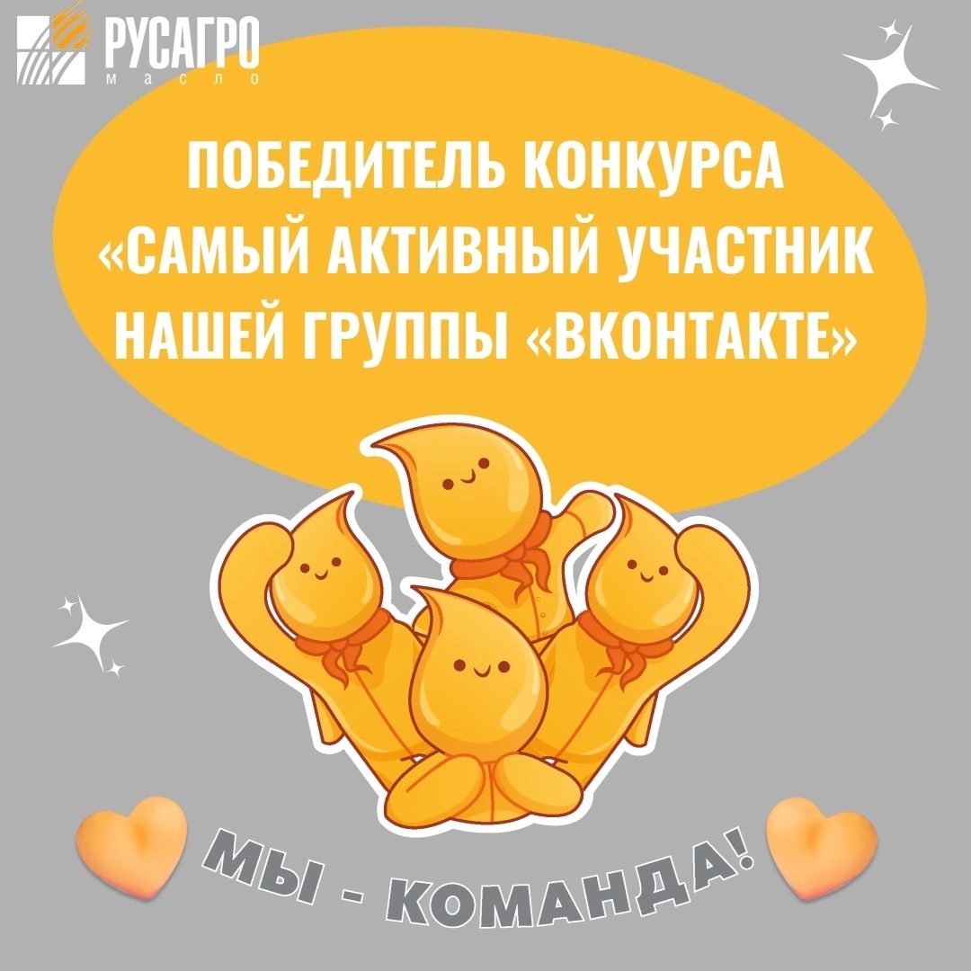 Подводим итоги нашего конкурса на самого активного участника сообщества «Русагро Масло»!