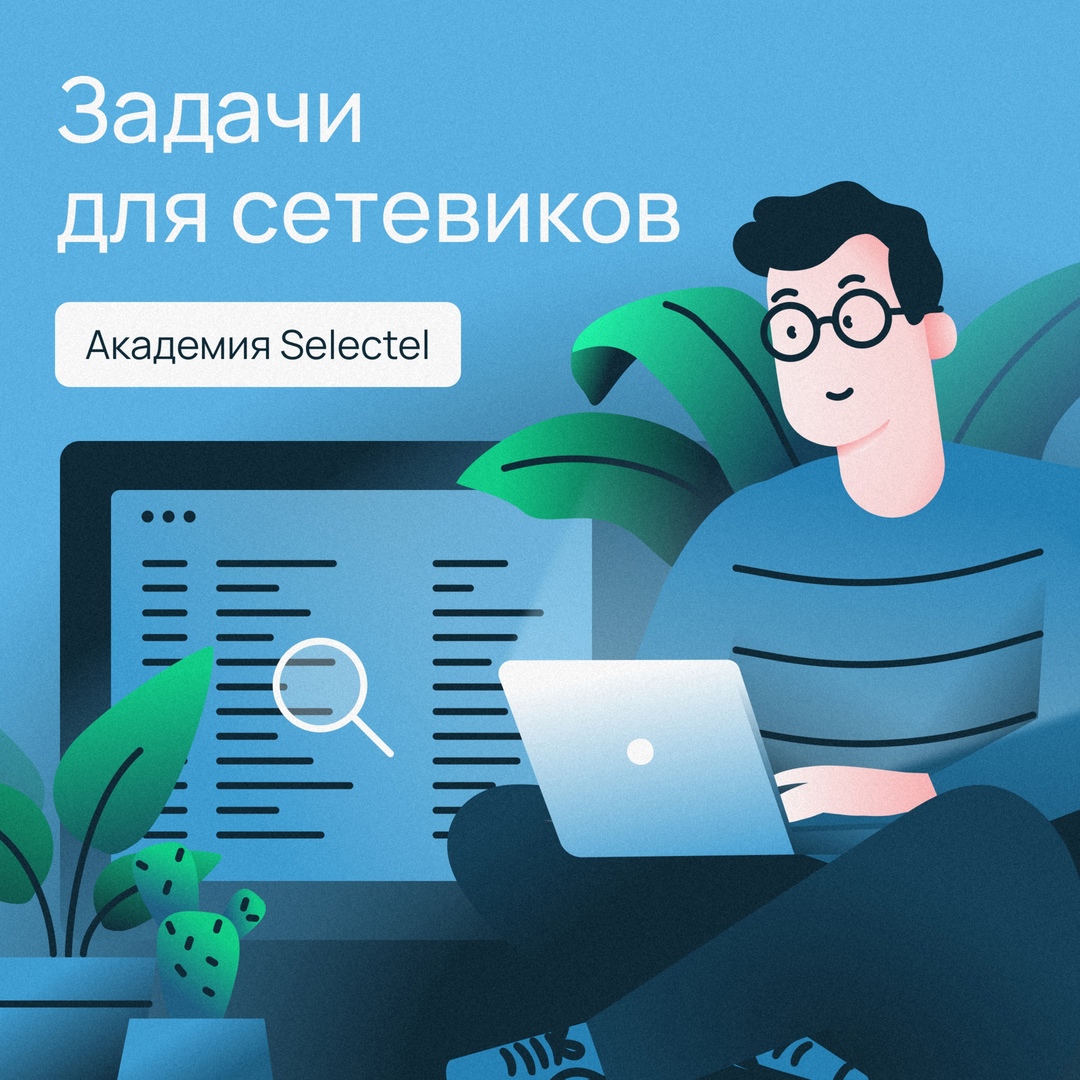 Вы попали в сети Для всех, кого не напугать такими заголовками, подготовили подборку задач из Академии Selectel.