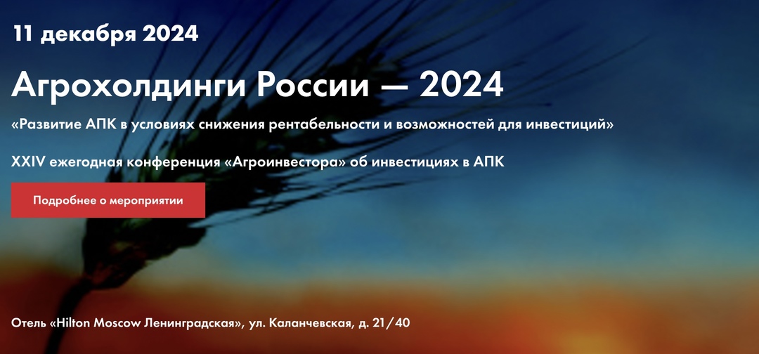 «Агроинвестор» приглашает вас принять участие в XXIV ежегодной конференции об инвестициях в АПК «Агрохолдинги России — 2024». Мероприятие состоится 11 декабря…