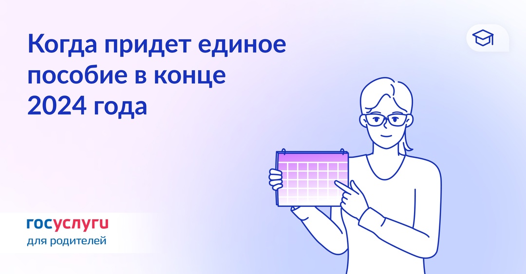 Даты перечисления единого пособия в декабре 2024 года