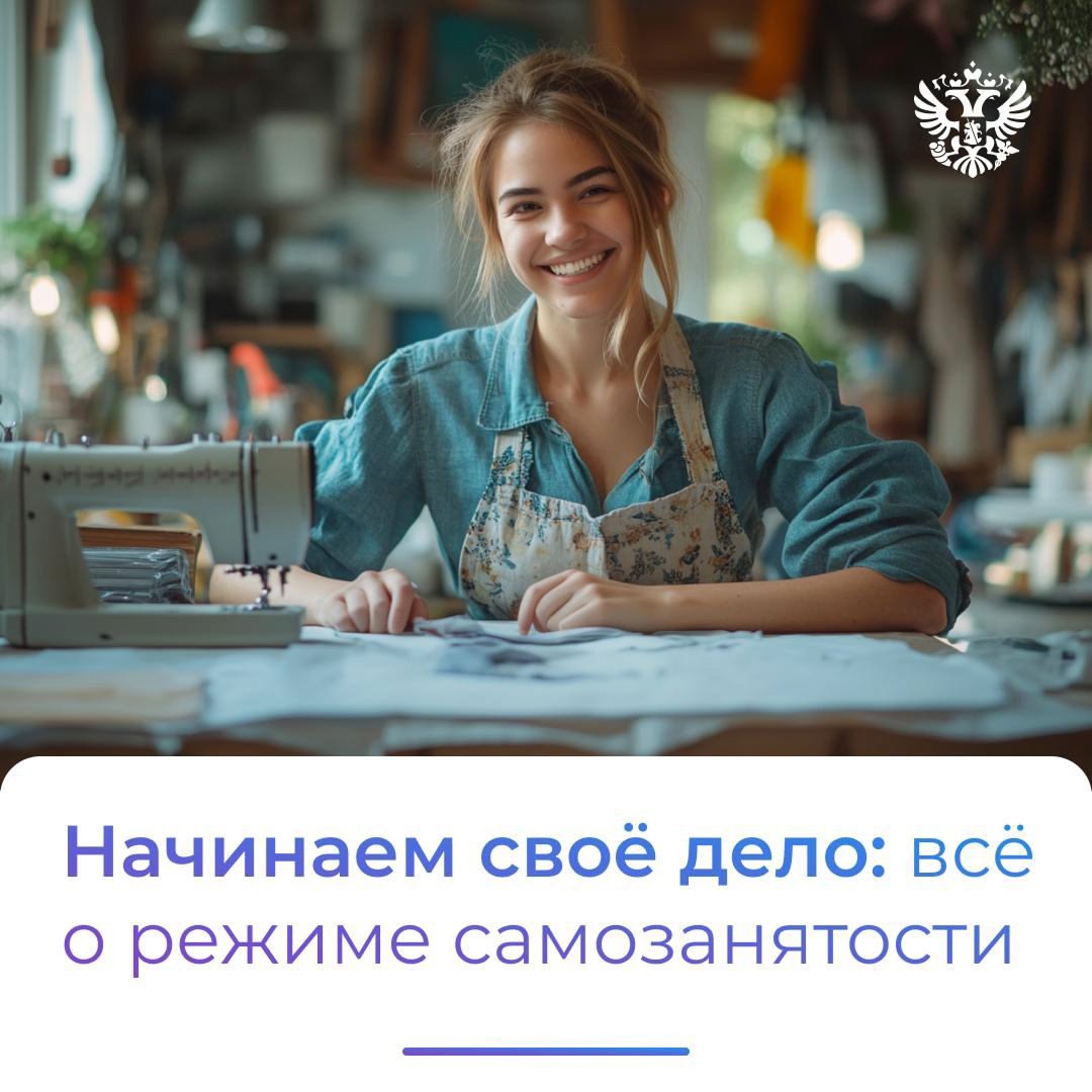 А вы знали, что начать своё дело можно буквально за пару кликов? Именно так становятся самозанятыми.