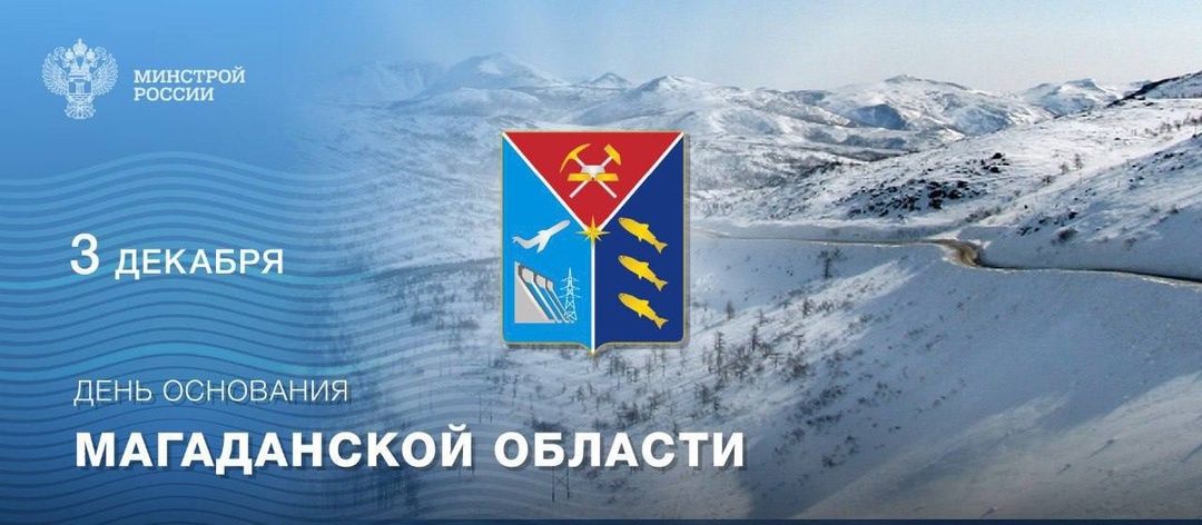 3 декабря 1953 года Указом Президиума Верховного Совета СССР была образована Магаданская область