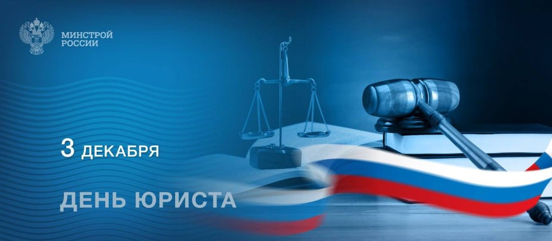 3 декабря профессиональный праздник отмечают юристы, правозащитники и все те, кто посвятил свою жизнь служению праву и стоит на защите закона и справедливости