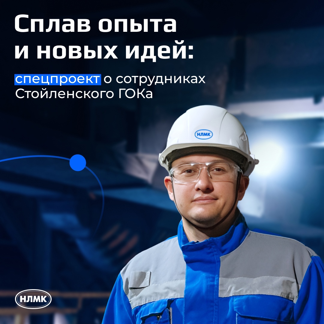 Стойленский ГОК — это передовые технологии, горняцкие традиции и надежный фундамент для Старого Оскола и всего региона, основу которого составляют люди.