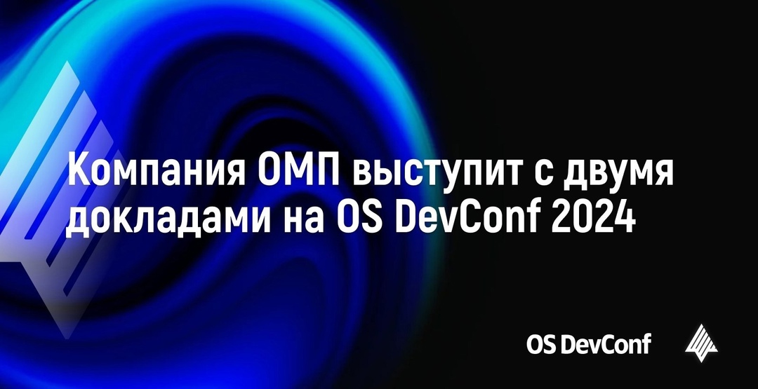 Напоминаем, что вас ждут два доклада по разработке ОС Аврора на OS DevConf 2024 5 декабря в Москве